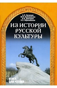  - Из истории русской культуры