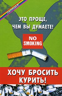 В. Д. Казьмин - Хочу бросить курить! Это проще, чем вы думаете