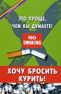 В. Д. Казьмин - Хочу бросить курить! Это проще, чем вы думаете