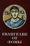 В. Н. Нечипуренко - Евангелие от Фомы