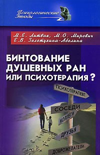  - Бинтование душевных ран или психотерапия?