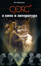 М. Бейлькин - Секс в кино и литературе