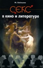 М. Бейлькин - Секс в кино и литературе