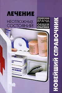 И. В. Григорьев - Лечение неотложных состояний. Новейший справочник
