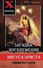 Эдвиг Арзунян - Загадка воскрешения Иисуса Христа. Инопланетяне в Библии