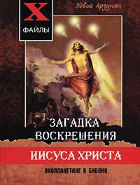 Эдвиг Арзунян - Загадка воскрешения Иисуса Христа. Инопланетяне в Библии