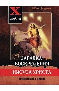 Эдвиг Арзунян - Загадка воскрешения Иисуса Христа. Инопланетяне в Библии
