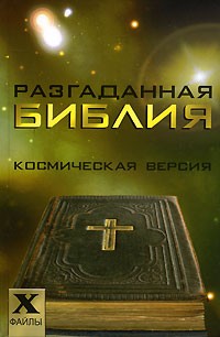 С. А. Остапенко - Разгаданная Библия. Космическая версия