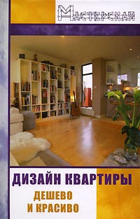 А. С. Данилов - Дизайн квартиры. Дешево и красиво