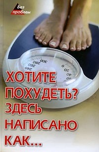 Хотите похудеть? Здесь написано как...