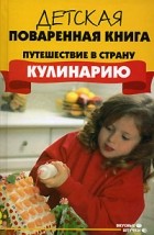 В. Б. Перепаденко - Детская поваренная книга. Путешествие в страну &quot;Кулинарию&quot;
