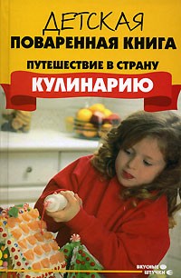 В. Б. Перепаденко - Детская поваренная книга. Путешествие в страну "Кулинарию"