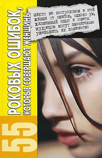 М. Н. Жукова - 55 роковых ошибок, которые совершают женщины