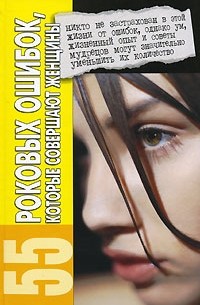 55 роковых ошибок, которые совершают женщины