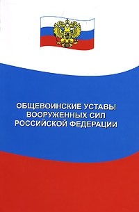  - Общевоинские уставы Вооруженных сил Российской Федерации