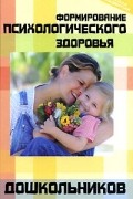М. Ю. Стожарова - Формирование психологического здоровья дошкольников