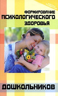 М. Ю. Стожарова - Формирование психологического здоровья дошкольников