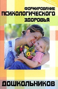 Формирование психологического здоровья дошкольников