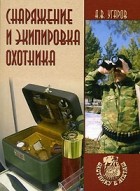 А. В. Угаров - Снаряжение и экипировка охотника