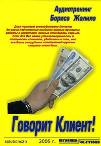 Борис Жалило - Аудиотренинг Бориса Жалило. Говорит Клиент! (аудиокнига CD)