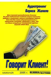 Борис Жалило - Аудиотренинг Бориса Жалило. Говорит Клиент! (аудиокнига CD)