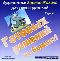Борис Жалило - Готовых решений не бывает (аудиокнига на 2 CD) (сборник)