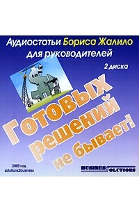 Борис Жалило - Готовых решений не бывает (аудиокнига на 2 CD) (сборник)