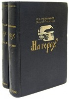 П. И. Мельников (Андрей Печерский) - На горах. В двух томах