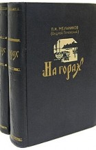 П. И. Мельников (Андрей Печерский) - На горах. В двух томах