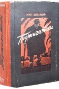 Н. Шпанов - Поджигатели