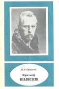 Фритьоф Нансен