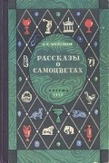 А. Е. Ферсман - Рассказы о самоцветах