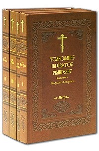 без автора - Толкование на Святое Евангелие Блаженного Феофилакта Болгарского. В 4 томах (комплект)