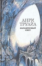 Анри Труайа - Обманчивый свет (сборник)