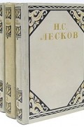 Н. С. Лесков - Н. С. Лесков. Избранные произведения. В трех томах