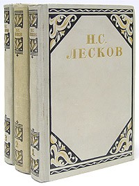 Н. С. Лесков - Н. С. Лесков. Избранные произведения. В трех томах