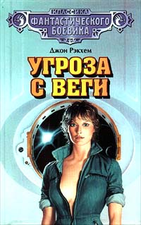 Джон Рэкхем - Угроза с Веги (сборник)