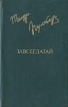 Тимур Пулатов - Завсегдатай