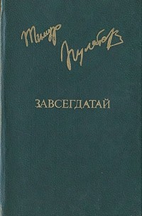 Тимур Пулатов - Завсегдатай