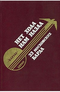  - Нет хода нам назад. 33 московских барда