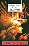 Флоринда Доннер - Сон ведьмы