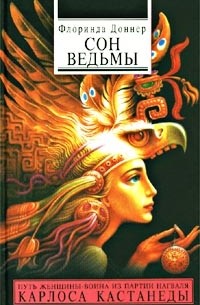 Флоринда Доннер - Сон ведьмы