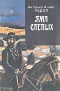 Антонио Алвес Редол - Яма Слепых