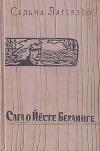 Сельма Лагерлёф - Сага о Йёсте Берлинге