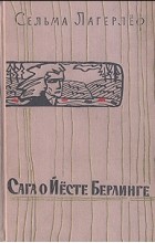 Сельма Лагерлёф - Сага о Йёсте Берлинге