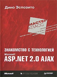 Дино Эспозито - Знакомство с технологией Microsoft ASP.NET 2.0 AJAX