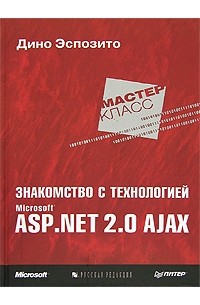 Дино Эспозито - Знакомство с технологией Microsoft ASP.NET 2.0 AJAX