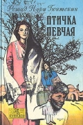 Решад Нури Гюнтекин - Птичка певчая