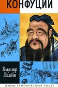 Владимир Малявин - Конфуций