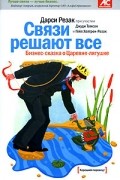  - Связи решают все. Бизнес-сказка о Царевне-лягушке